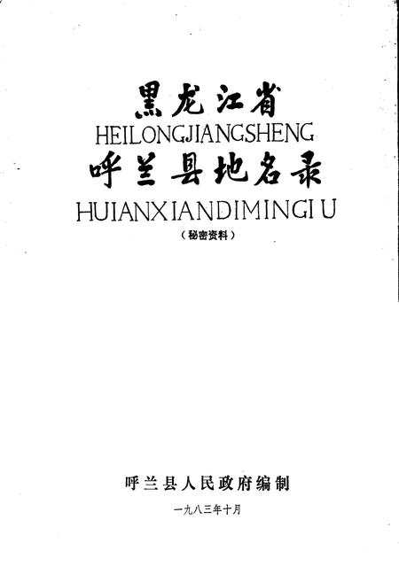 《黑龙江省呼兰县地名录》.pdf电子版_黑龙江省志预览图1