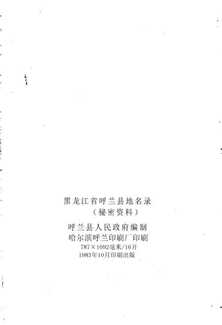 《黑龙江省呼兰县地名录》.pdf电子版_黑龙江省志预览图2