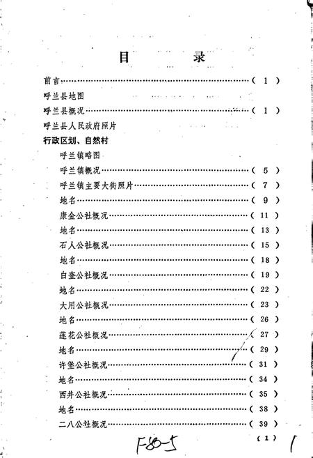 《黑龙江省呼兰县地名录》.pdf电子版_黑龙江省志预览图5