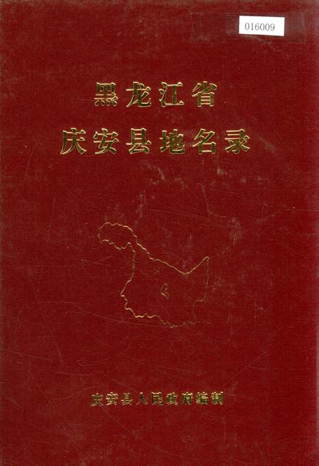 《黑龙江省庆安县地名录》.pdf电子版_黑龙江省志缩略图