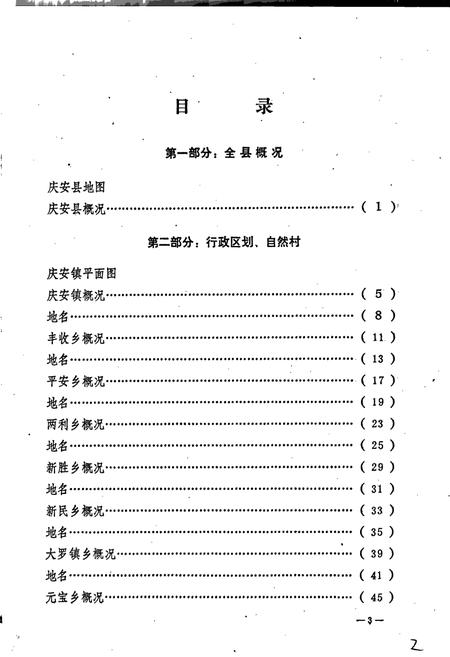 《黑龙江省庆安县地名录》.pdf电子版_黑龙江省志预览图4