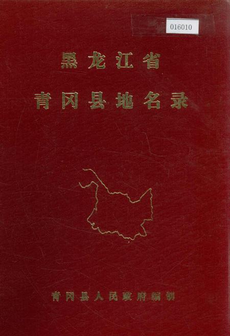 《黑龙江省青冈县地名录》.pdf电子版_黑龙江省志缩略图