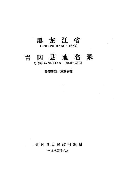 《黑龙江省青冈县地名录》.pdf电子版_黑龙江省志预览图1