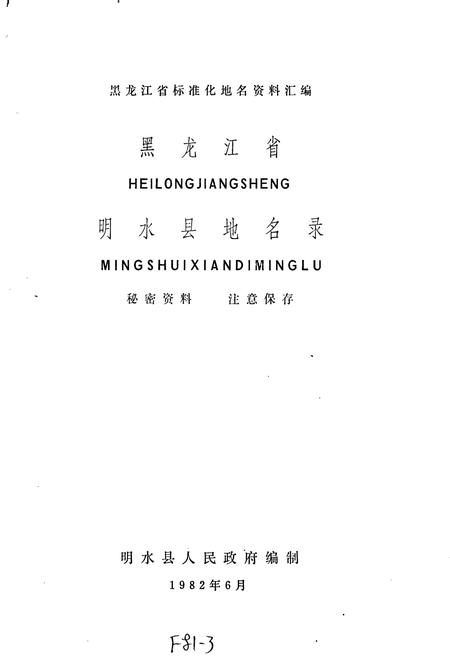 《黑龙江省明水县地名录》.pdf电子版_黑龙江省志预览图1