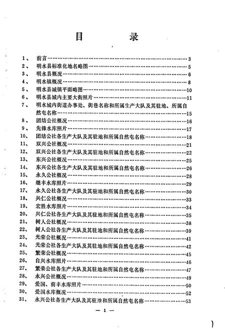 《黑龙江省明水县地名录》.pdf电子版_黑龙江省志预览图2