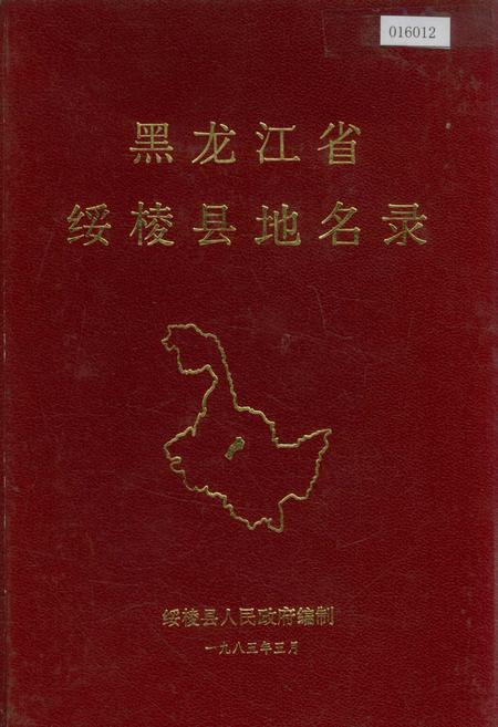 《黑龙江省绥棱县地名录》.pdf电子版_黑龙江省志缩略图