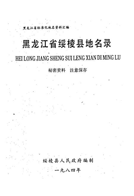 《黑龙江省绥棱县地名录》.pdf电子版_黑龙江省志预览图1