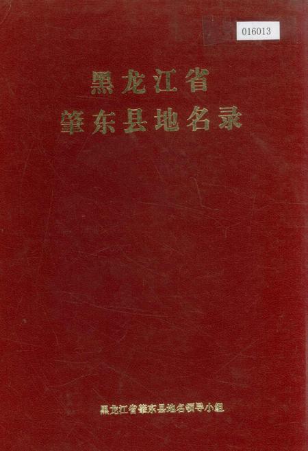 《黑龙江省肇东县地名录》.pdf电子版_黑龙江省志缩略图