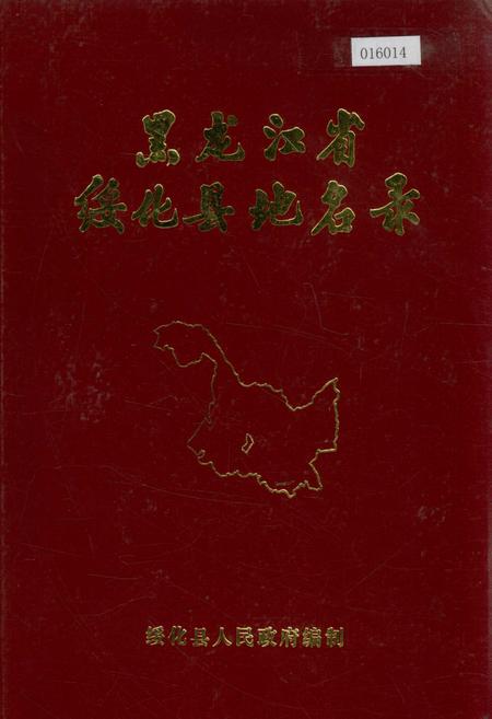 《黑龙江省绥化县地名录》.pdf电子版_黑龙江省志缩略图