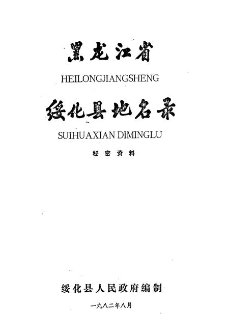 《黑龙江省绥化县地名录》.pdf电子版_黑龙江省志预览图1
