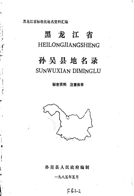 《黑龙江省孙吴县地名录》.pdf电子版_黑龙江省志预览图1