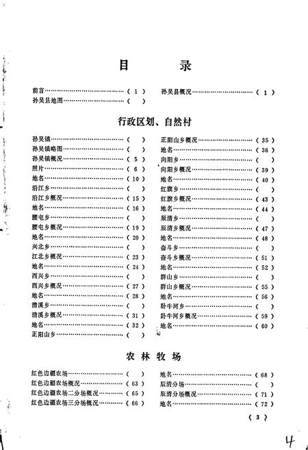 《黑龙江省孙吴县地名录》.pdf电子版_黑龙江省志预览图5