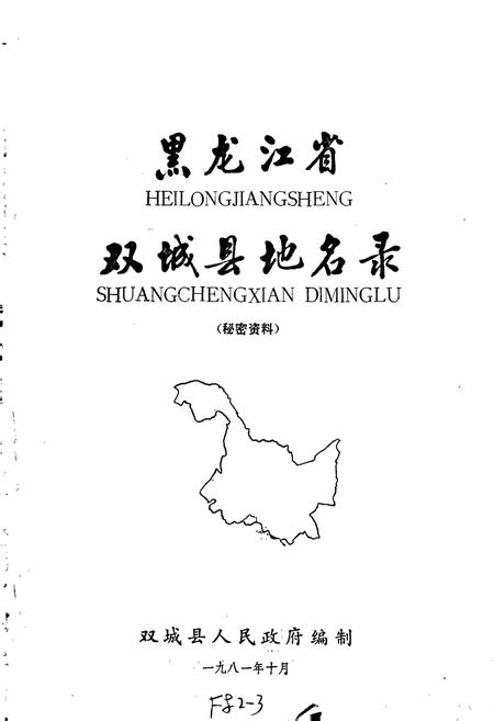 《黑龙江省双城县地名录》.pdf电子版_黑龙江省志插图1
