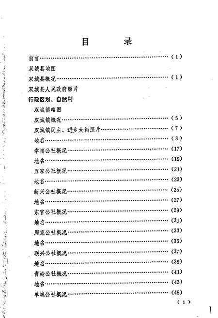 《黑龙江省双城县地名录》.pdf电子版_黑龙江省志插图3