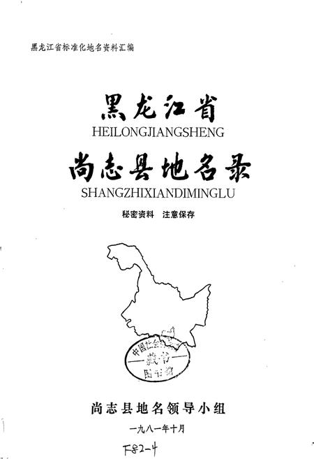 《黑龙江省尚志县地名录》.pdf电子版_黑龙江省志插图1