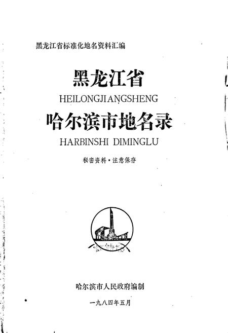《黑龙江省哈尔滨市地名录》.pdf电子版_黑龙江省志插图1