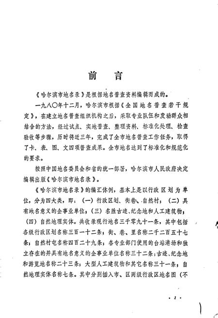 《黑龙江省哈尔滨市地名录》.pdf电子版_黑龙江省志插图2