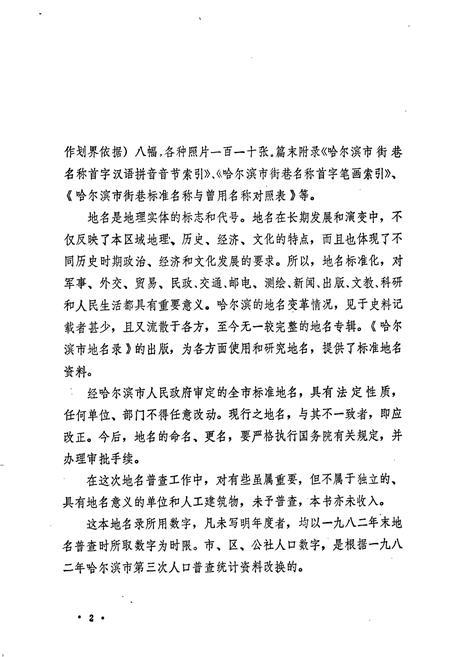 《黑龙江省哈尔滨市地名录》.pdf电子版_黑龙江省志插图3