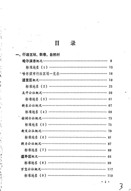 《黑龙江省哈尔滨市地名录》.pdf电子版_黑龙江省志插图4