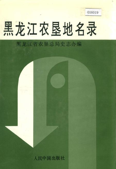 《黑龙江农垦地名录》.pdf电子版_黑龙江省志