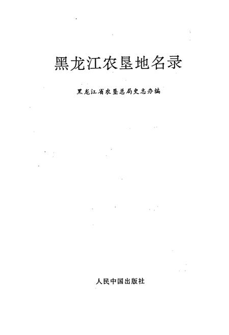 《黑龙江农垦地名录》.pdf电子版_黑龙江省志插图1