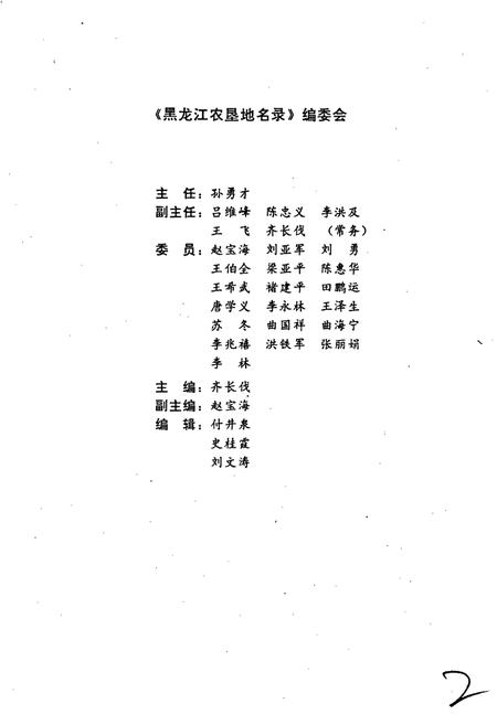 《黑龙江农垦地名录》.pdf电子版_黑龙江省志插图3