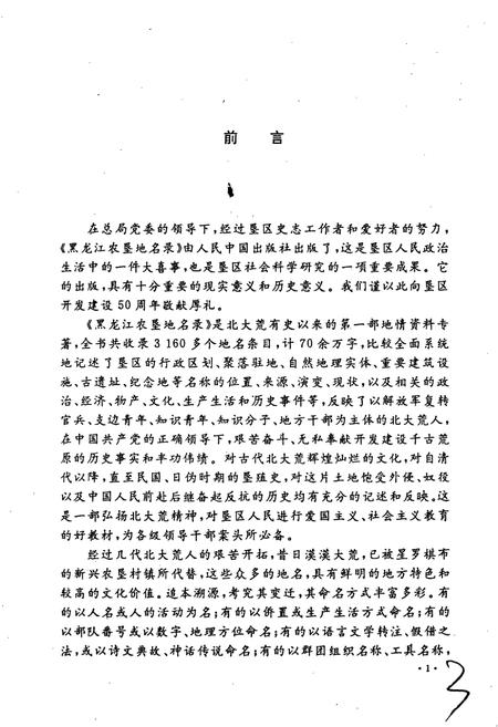 《黑龙江农垦地名录》.pdf电子版_黑龙江省志插图5