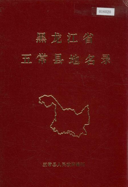 《黑龙江省五常县地名录》.pdf电子版_黑龙江省志