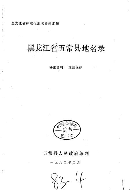 《黑龙江省五常县地名录》.pdf电子版_黑龙江省志插图1