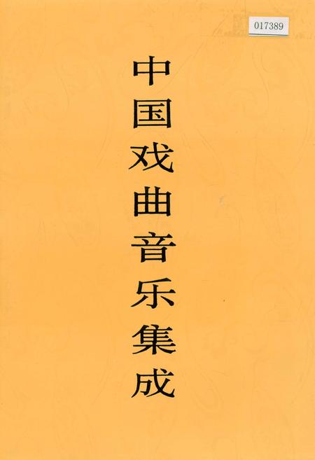 《中国戏曲音乐集成黑龙江卷》.pdf电子版_黑龙江省志缩略图