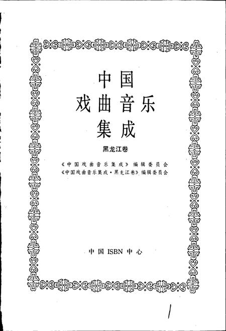 《中国戏曲音乐集成黑龙江卷》.pdf电子版_黑龙江省志预览图1