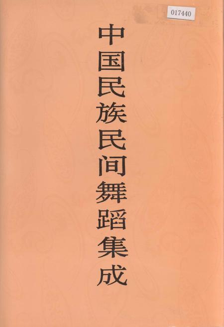 《中国民族民间舞蹈集成黑龙江卷》.pdf电子版_黑龙江省志预览图
