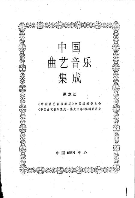 《中国曲艺音乐集成黑龙江》.pdf电子版_黑龙江省志预览图1