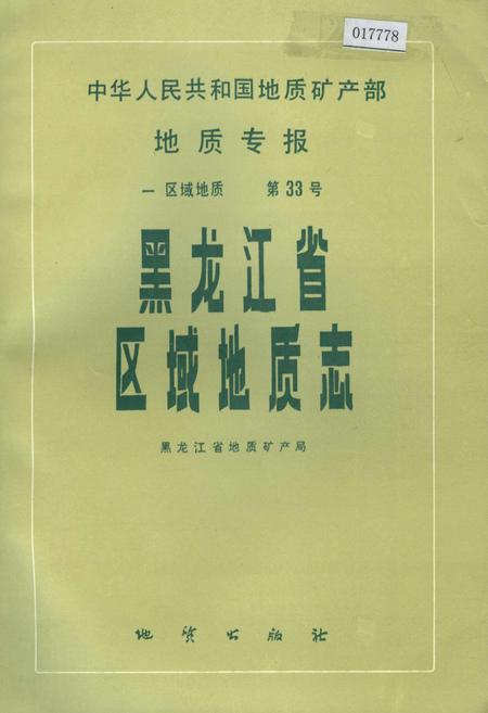 《黑龙江省区域地质志》.pdf电子版_黑龙江省志预览图