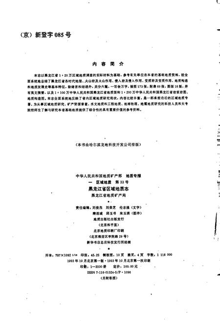 《黑龙江省区域地质志》.pdf电子版_黑龙江省志预览图3