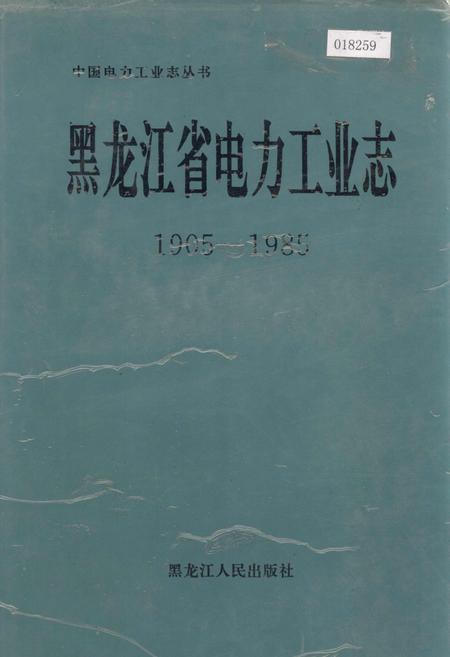 《黑龙江省电力工业志》.pdf电子版_黑龙江省志缩略图