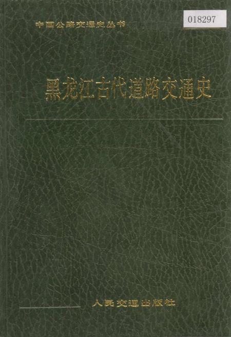《黑龙江古代道路交通史》.pdf电子版_黑龙江省志缩略图
