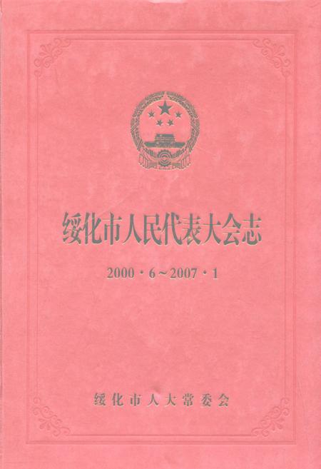 《绥化市人民代表大会志(2000.6-2007.1)》.pdf电子版_黑龙江省志缩略图