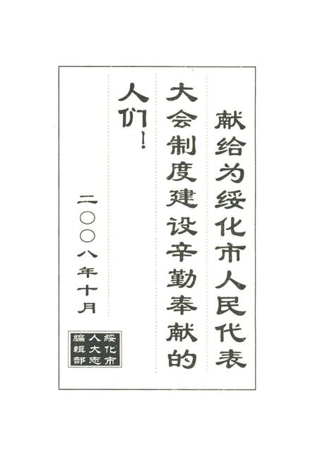 《绥化市人民代表大会志(2000.6-2007.1)》.pdf电子版_黑龙江省志预览图2