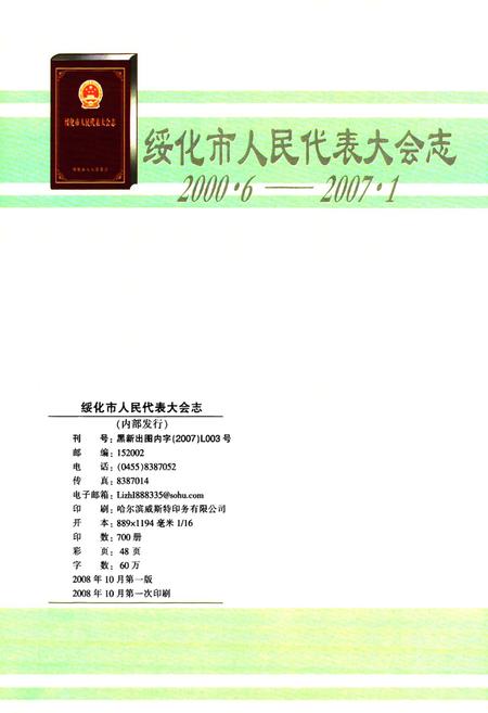 《绥化市人民代表大会志(2000.6-2007.1)》.pdf电子版_黑龙江省志预览图3