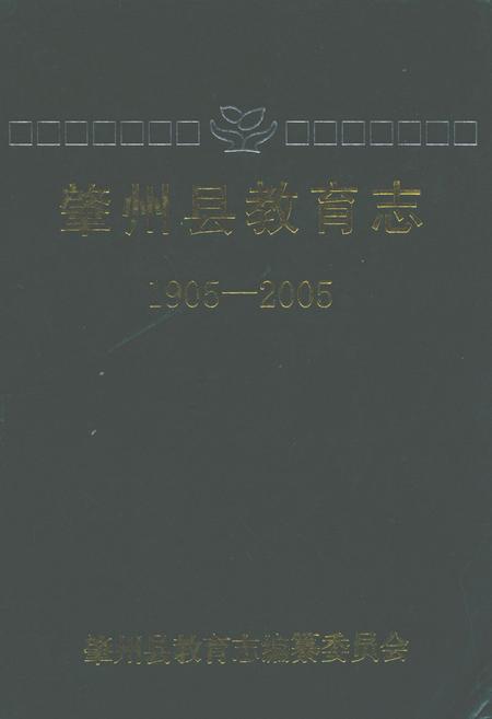 《肇州县百年教育志(1905-2005)》.pdf电子版_黑龙江省志缩略图