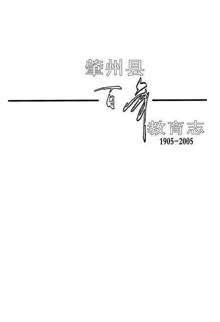 《肇州县百年教育志(1905-2005)》.pdf电子版_黑龙江省志预览图1
