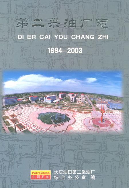 《第二采油厂志(1994-2003)》.pdf电子版_黑龙江省志缩略图