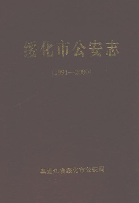 《绥化市公安志(1991-2000)》.pdf电子版_黑龙江省志缩略图
