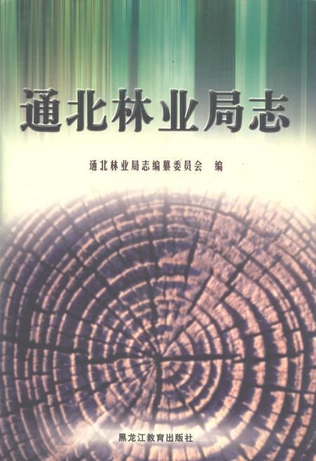 《通北林业局志》.pdf电子版_黑龙江省志缩略图