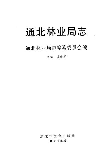 《通北林业局志》.pdf电子版_黑龙江省志预览图1