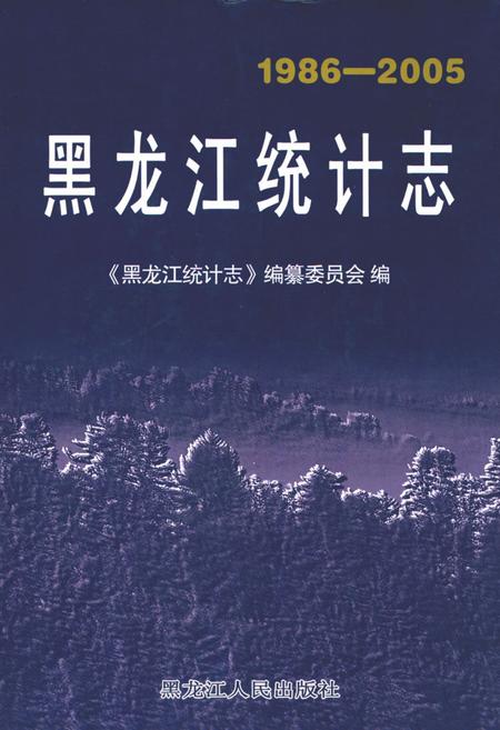 《黑龙江统计表(1986-2005)》.pdf电子版_黑龙江省志缩略图