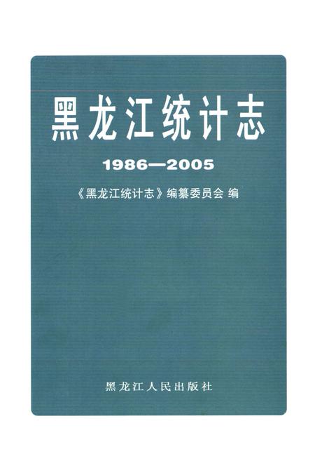 《黑龙江统计表(1986-2005)》.pdf电子版_黑龙江省志预览图1