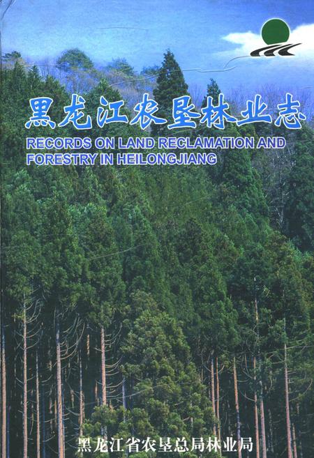 《黑龙江农垦林业志》.pdf电子版_黑龙江省志预览图