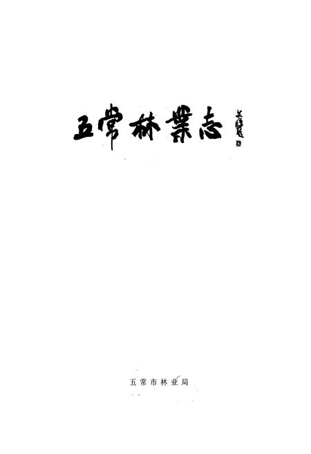 《五常林业志》.pdf电子版_黑龙江省志预览图1